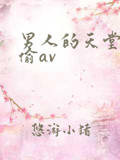 男人的天堂色偷偷av