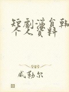 短剧演员韩雨彤个人资料