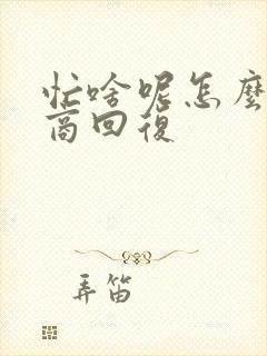 忙啥呢怎么高情商回复