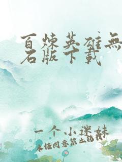 百炼英雄无限钻石版下载