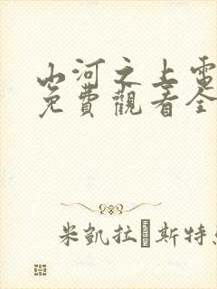 山河之上电视剧免费观看全集高清