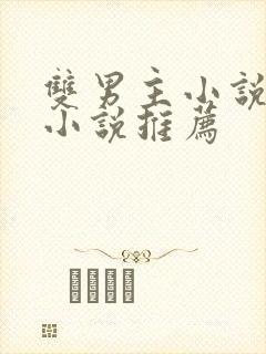 双男主小说古言小说推荐