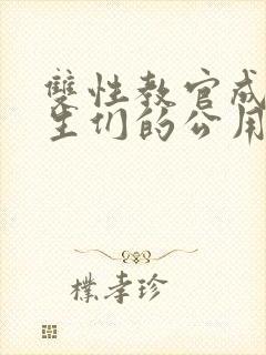 双性教官成为学生们的公用老婆