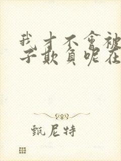 我才不会被女孩子欺负呢在线观看