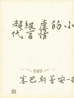 超级虐的小说现代言情