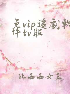 免vip追剧软件tv版