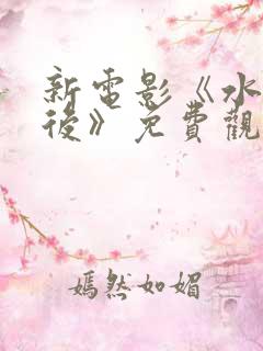 新电影《水饺皇后》免费观看