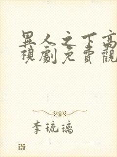 异人之下高清电视剧免费观看全集