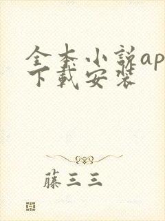 全本小说app下载安装