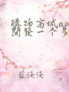 购物商城app开发一个多少钱