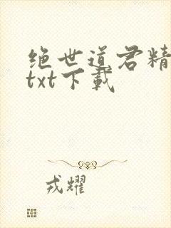 绝世道君精校版txt下载
