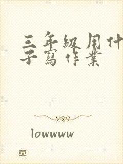 三年级用什么本子写作业