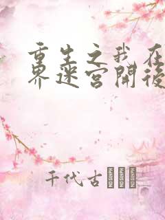 重生之我在异世界迷宫开后宫