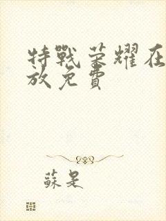 特战荣耀在线播放免费