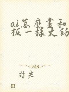 ai怎么画和画板一样大的矩形