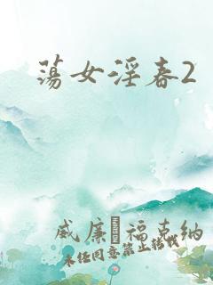 荡女淫春2