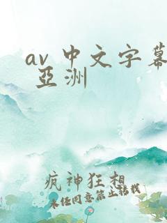 av 中文字幕 亚洲