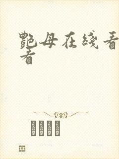 艳母在线看免费看