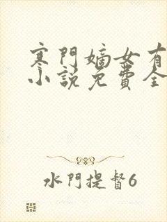 寒门嫡女有空间小说免费全文阅读