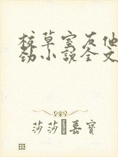 校草室友他不对劲小说全文免费阅读