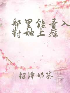 哪里能看入夜,对她上瘾