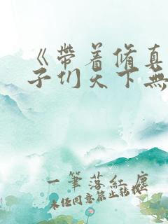 《带着修真界仙子们天下无敌》