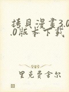 拷贝漫画3.0.0版本下载