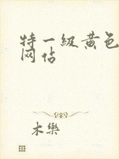 特一级黄色免费网站