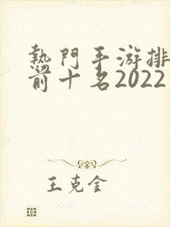 热门手游排行榜前十名2022