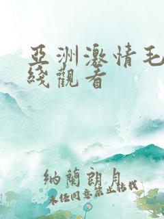 亚洲激情毛片在线观看