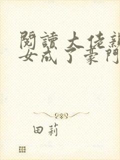 阅读 大佬亲闺女成了豪门团宠