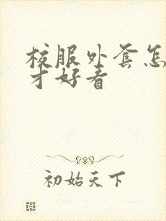 校服外套怎么穿才好看