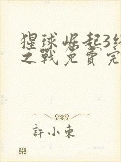 猩球崛起3终极之战免费完整版