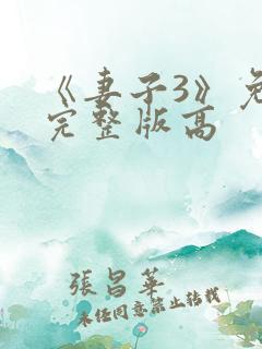 《妻子3》免费完整版高