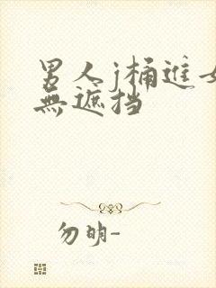 男人j桶进女p无遮挡