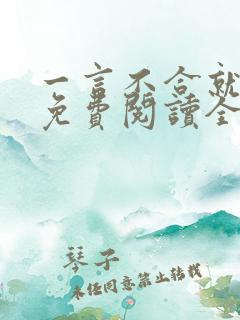 一言不合就吸血免费阅读全集