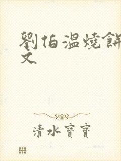 刘伯温烧饼歌原文