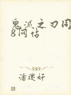 鬼灭之刃同人18网站