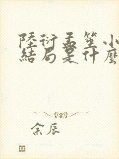 陆衍孟笙小说大结局是什么