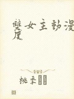 双女主动漫大尺度