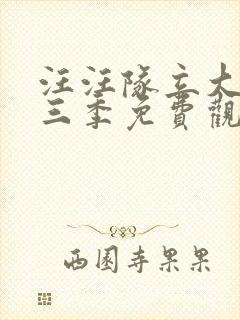 汪汪队立大功第三季免费观看中文版