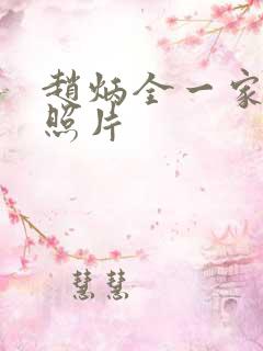 赵炳全一家三口照片