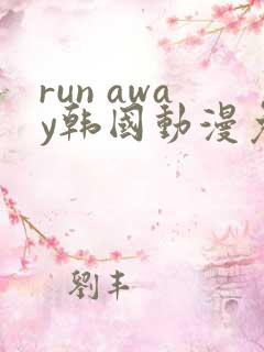 run away韩国动漫免费完整版在线