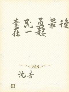 李民勇最后跟谁在一起