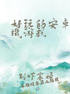 好玩的安卓版手机游戏