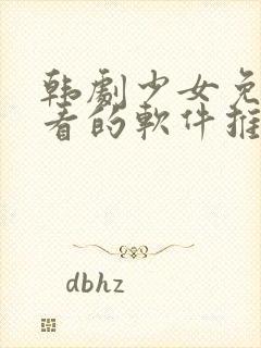 韩剧少女免费观看的软件推荐