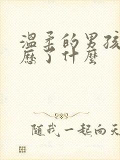 温柔的男孩子经历了什么