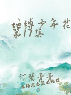 地缚少年花子君第17集