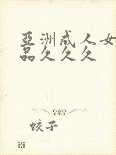 亚洲成人女人精品久久久