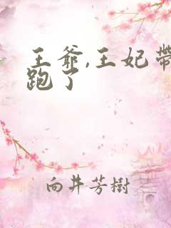 王爷,王妃带娃跑了